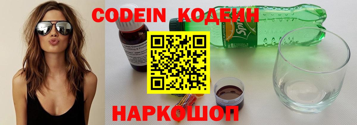 Codein напиток Lean (лин)  Кодеиновый сироп Lean Purple Drank  Вход с VPN  Гусев 